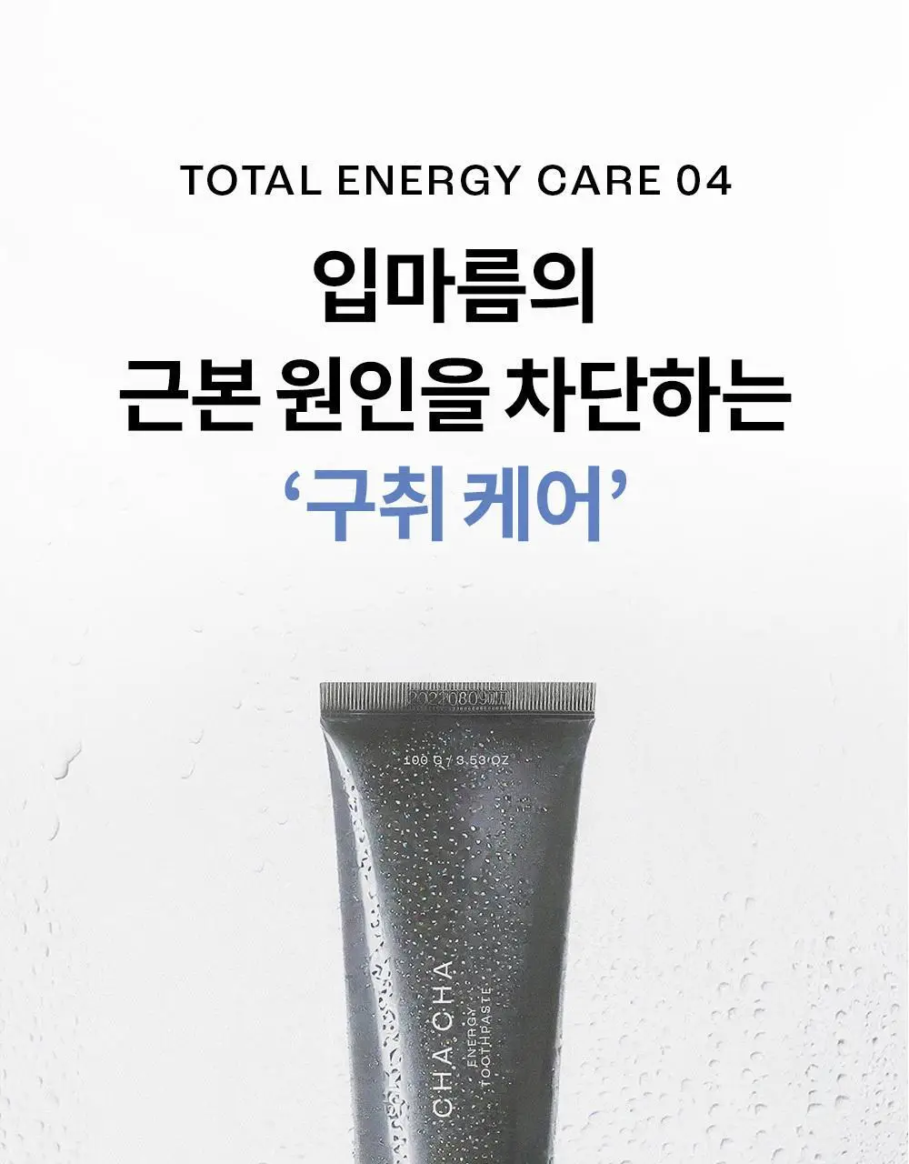 [진지발리스균 99.9%제거] 언파 차차 에너지 잇몸 치약 (100g) 상세페이지 32